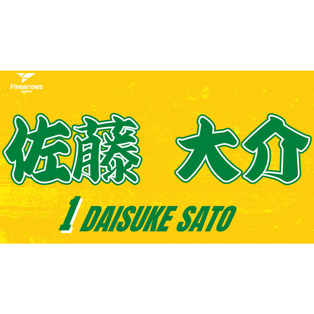 2025-26 My Faveタオル 詳細画像 #1 佐藤大介 1