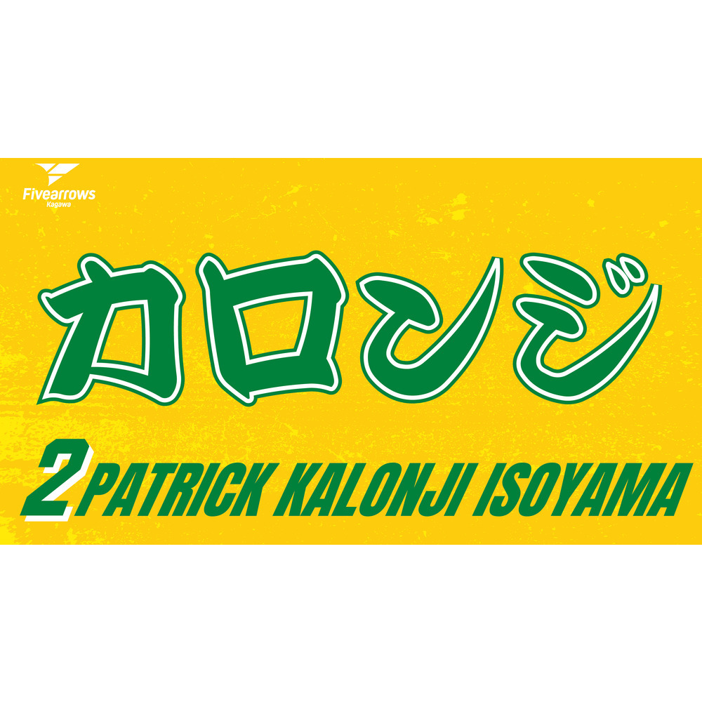 2025-26 My Faveタオル 詳細画像 #2 カロンジ磯山パトリック 1