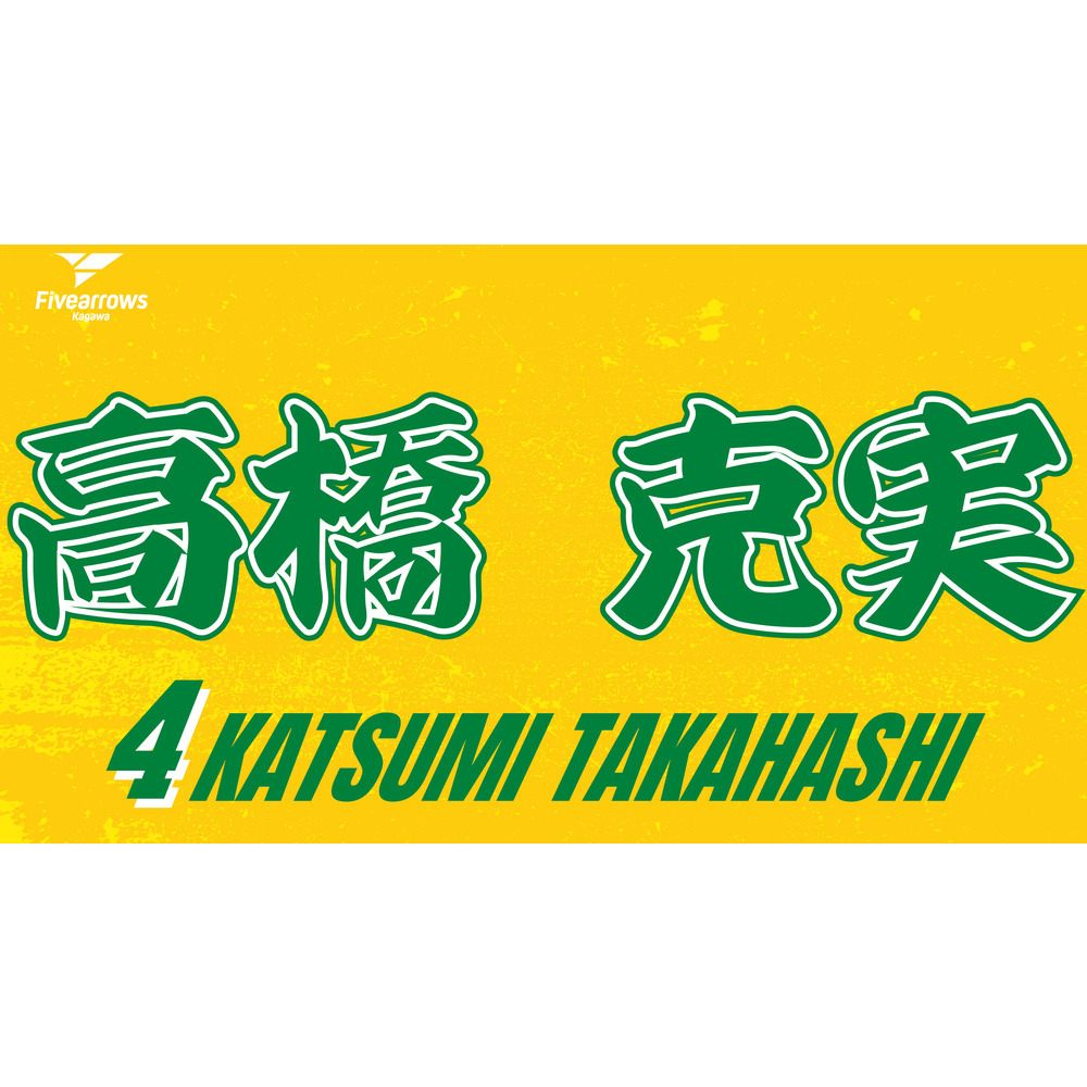 2025-26 My Faveタオル 詳細画像 #4 高橋克実 1