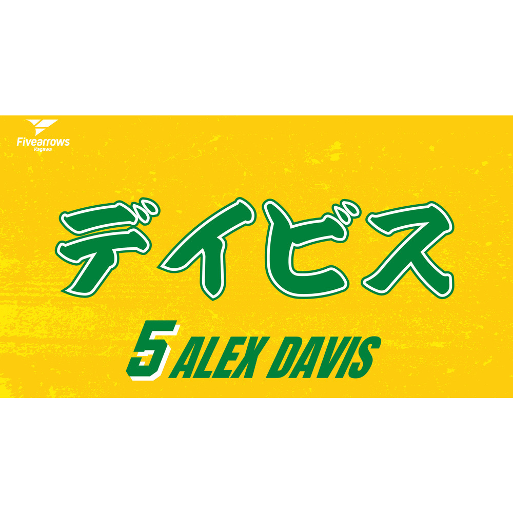 2025-26 My Faveタオル 詳細画像 #5 アレックス・デイビス 1