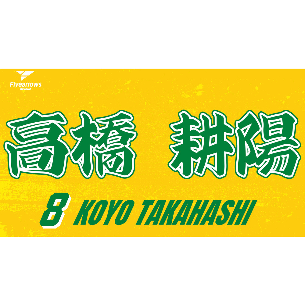 2025-26 My Faveタオル 詳細画像 #8 高橋耕陽 1