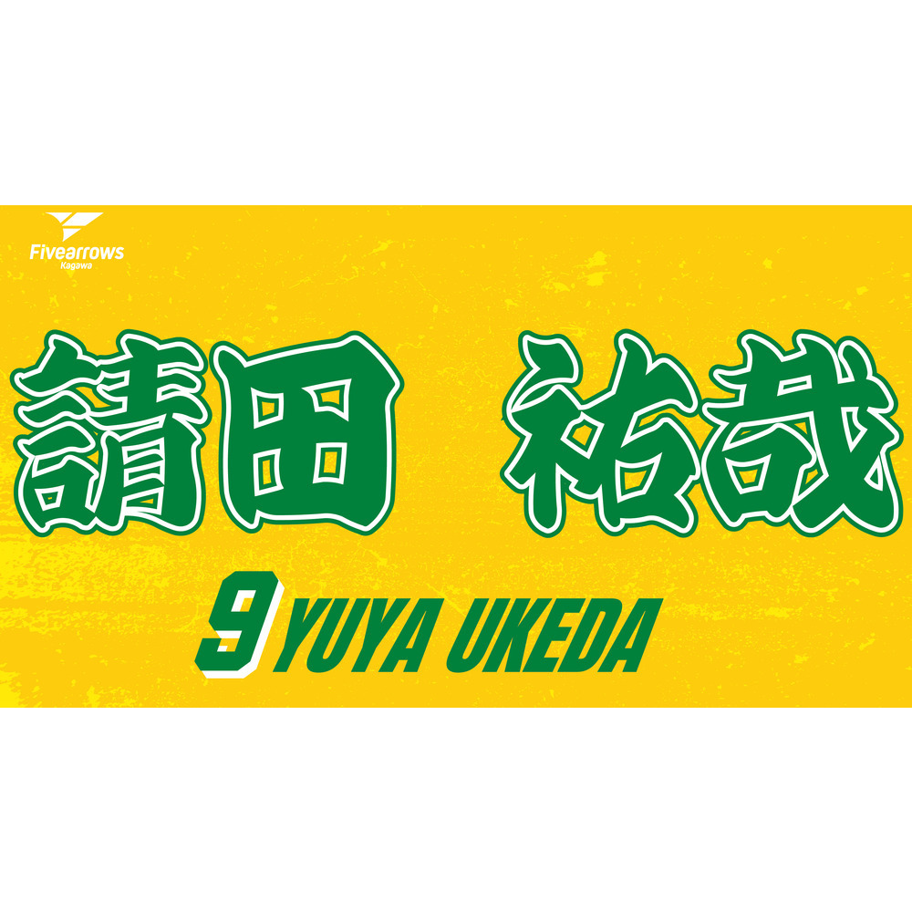 2025-26 My Faveタオル 詳細画像 #9 請田祐哉 1