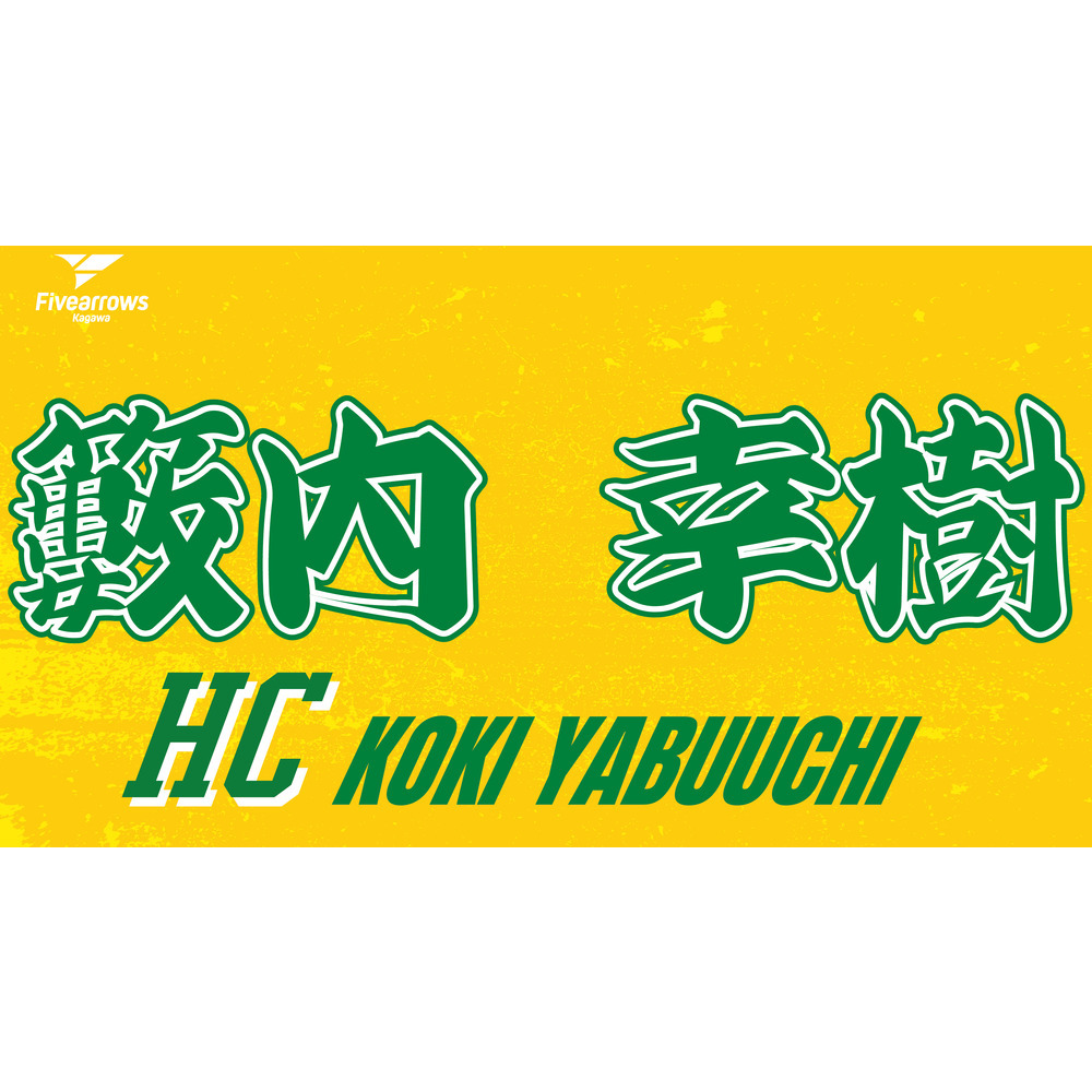2025-26 My Faveタオル 詳細画像 HC 籔内 幸樹 1