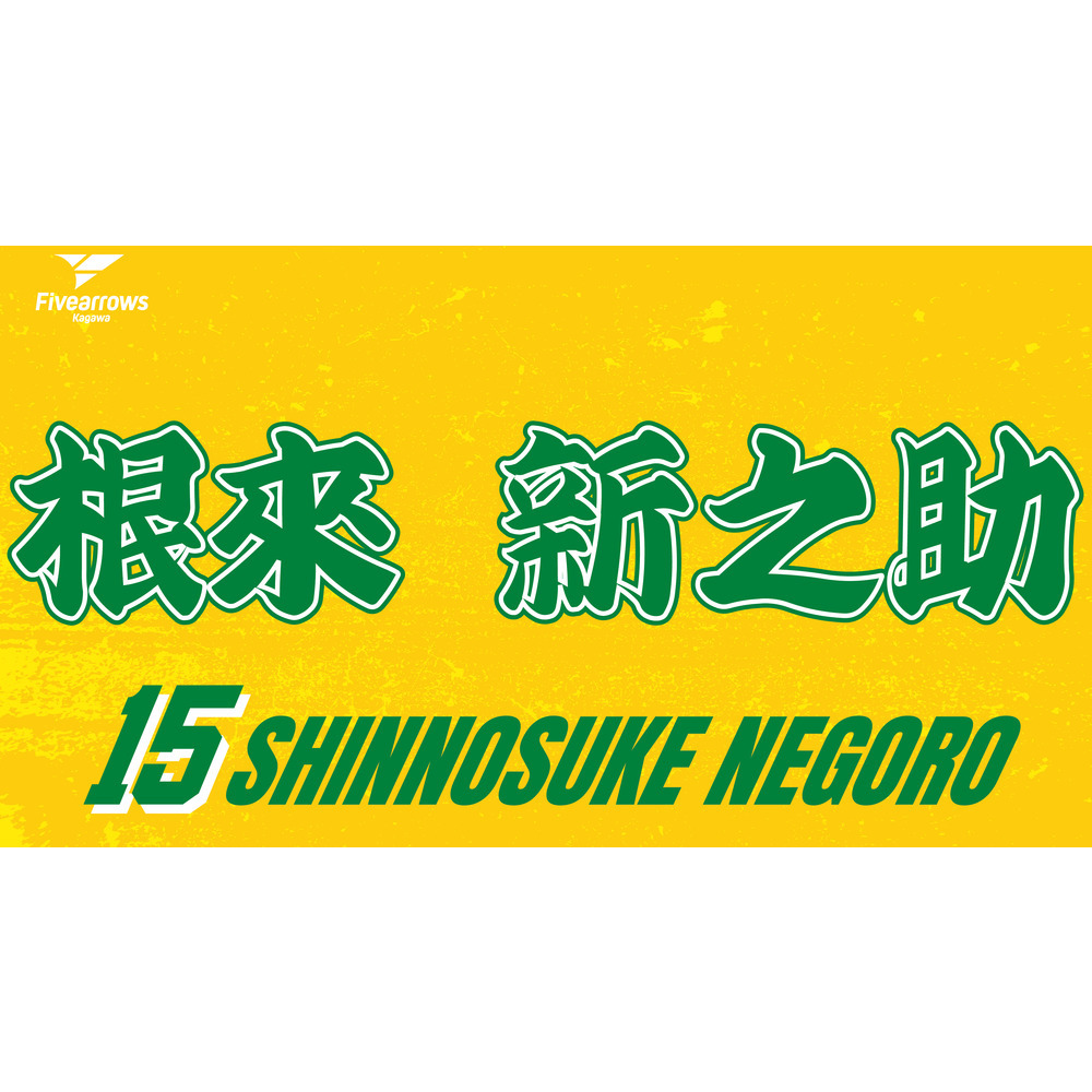 2025-26 My Faveタオル 詳細画像 #15 根來新之助 1