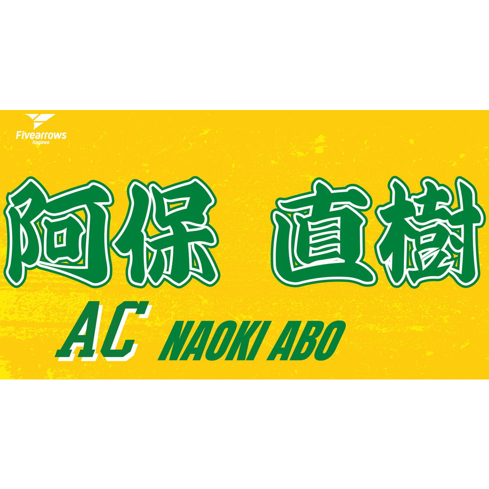 2025-26 My Faveタオル 詳細画像 AC 阿保 直樹 1