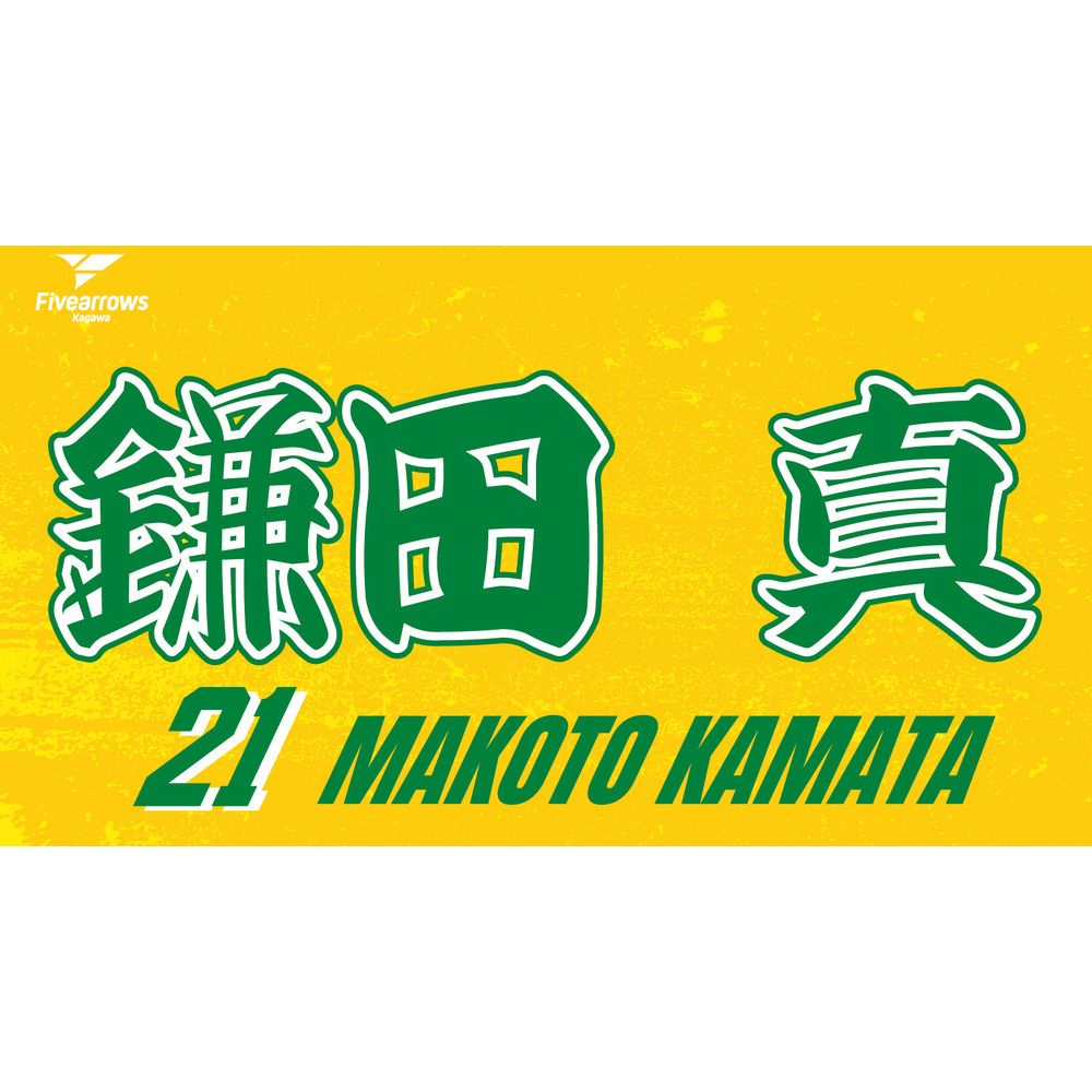 2025-26 My Faveタオル 詳細画像 #21 鎌田真 1