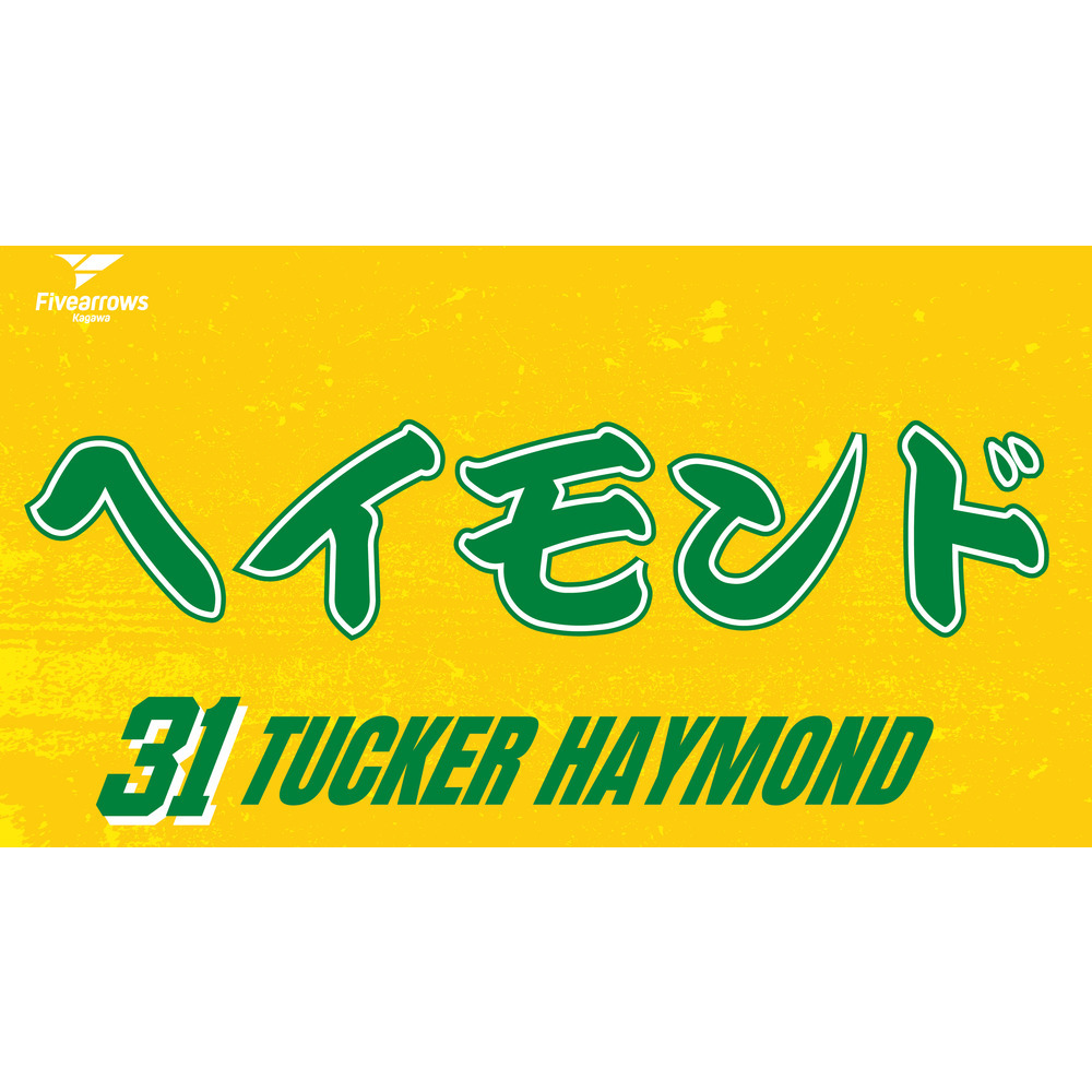 2025-26 My Faveタオル 詳細画像 #31 タッカー・ヘイモンド 1