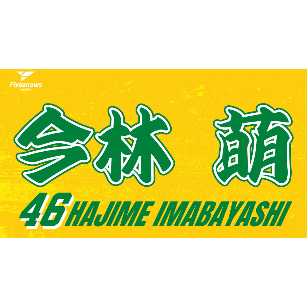 2025-26 My Faveタオル 詳細画像 #46 今林萌 1