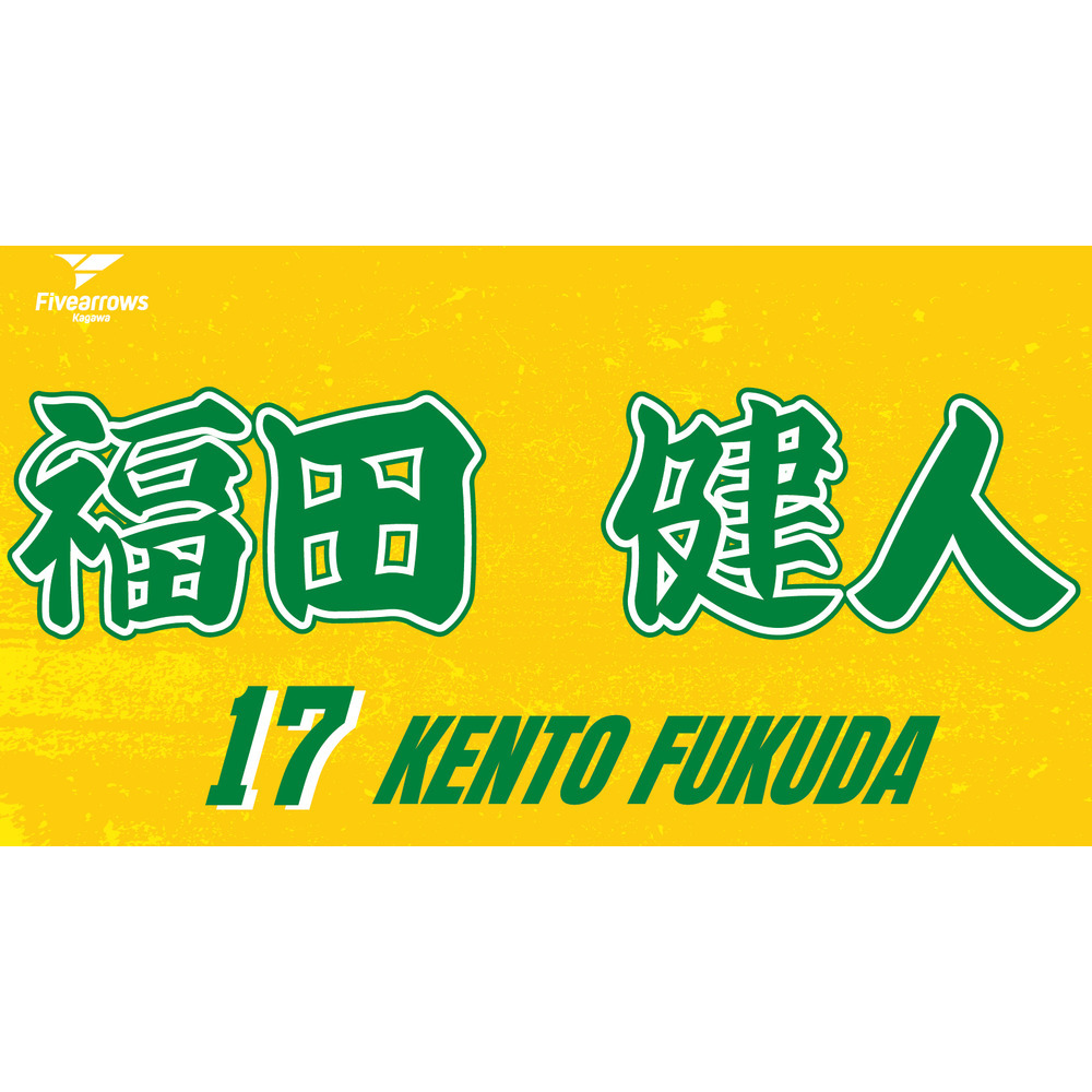 2025-26 My Faveタオル 詳細画像 #17 福田健人 1
