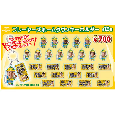 【PICK UP PLAYER】ホームタウンキーホルダー(#4高橋×大阪)