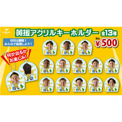 【ガチャ】黄援アクリルキーホルダー