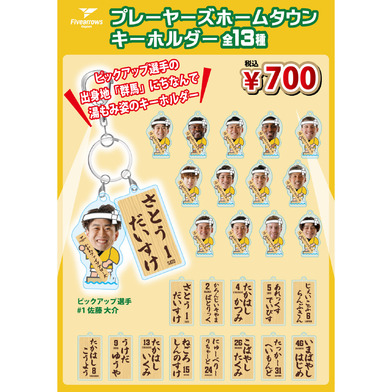 【PICK UP PLAYER】ホームタウンキーホルダー(#1佐藤×群馬)