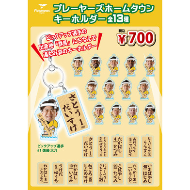 【PICK UP PLAYER】ホームタウンキーホルダー(#1佐藤×群馬)