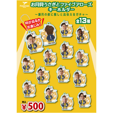 【ガチャ】お月見うさぎとファイブアローズキーホルダー