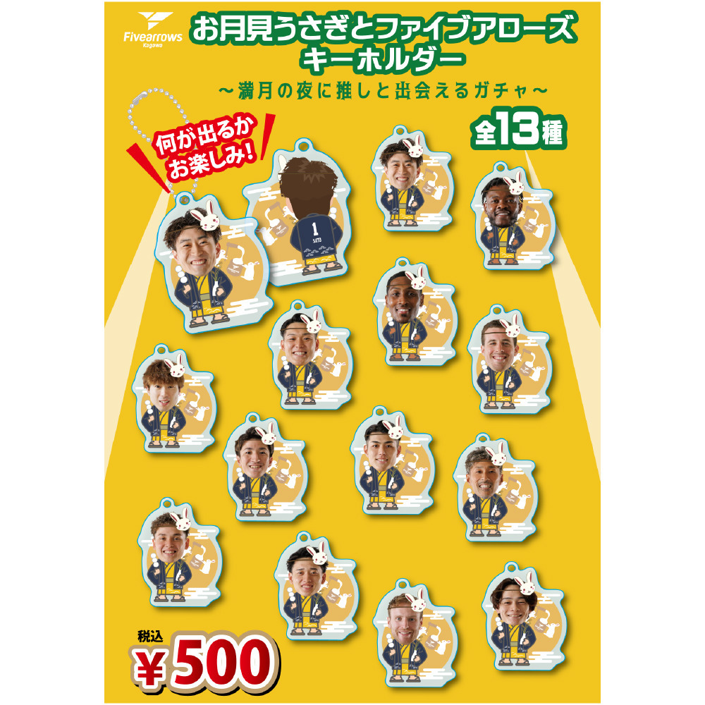 【ガチャ】お月見うさぎとファイブアローズキーホルダー 詳細画像 1
