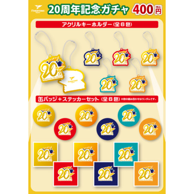 【ガチャ】20周年記念ガチャ