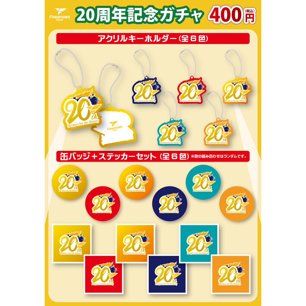 【ガチャ】20周年記念ガチャ 詳細画像 1