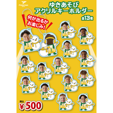 【ガチャ】ゆきあそびアクリルキーホルダー