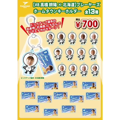 【PICK UP PLAYER】ホームタウンキーホルダー(#8高橋耕陽×北海道)