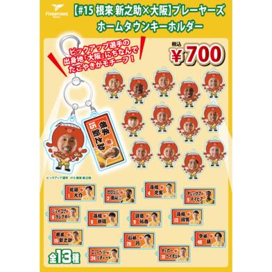 【PICK UP PLAYER】ホームタウンキーホルダー(#15根來×大阪)