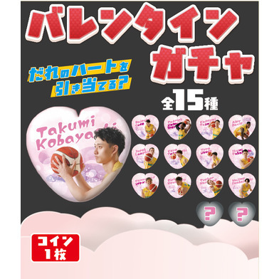 【ガチャ】バレンタインガチャ-だれのハートを引き当てる？-