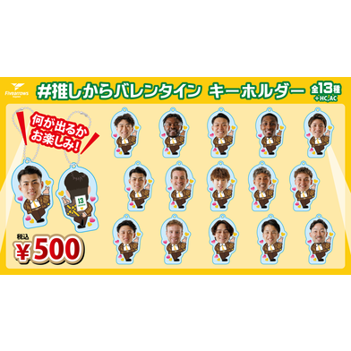 【ガチャ】 #推しからバレンタイン キーホルダー