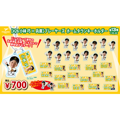 【PICK UP PLAYER】ホームタウンキーホルダー(#26小林×兵庫)
