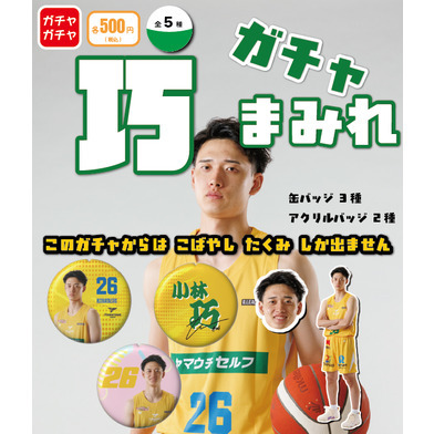 【PICK UP PLAYER】巧まみれガチャ