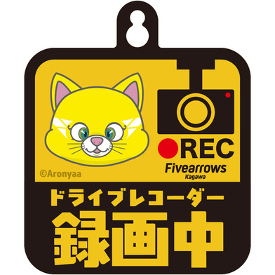 カーサイン-ドライブレコーダー録画中-