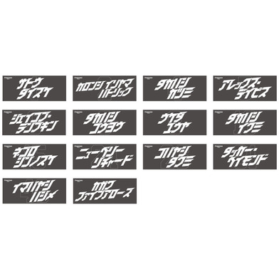 【すぐにお届け】【#4高橋克実】カタカナフェイスタオル