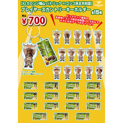 【PICK UP PLAYER】プレーヤーズカントリーキーホルダー(#2×コンゴ民主共和国)