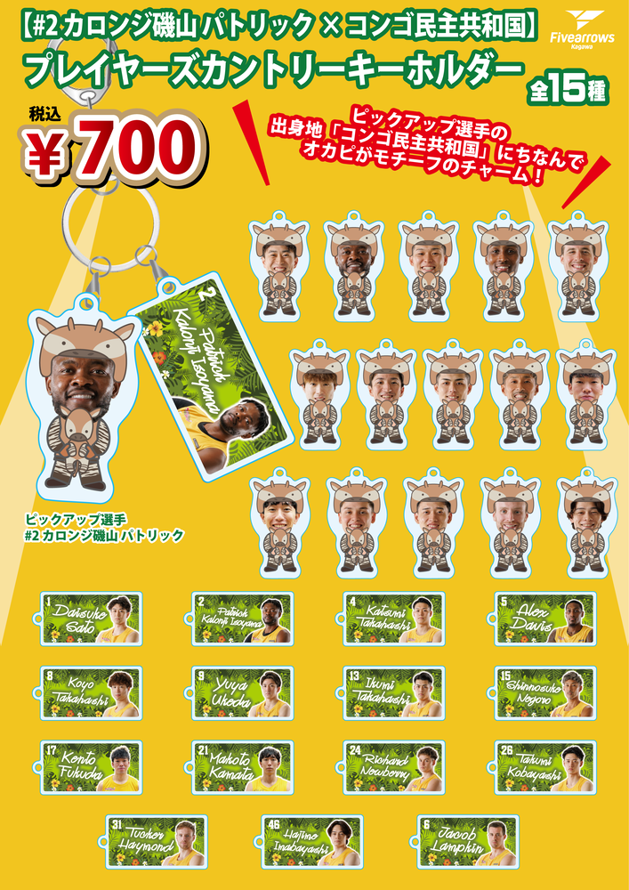 【PICK UP PLAYER】プレーヤーズカントリーキーホルダー(#2&times;コンゴ民主共和国) 詳細画像 1カラー 1