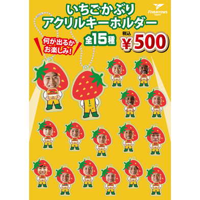 【ガチャ】いちごかぶりアクリルキーホルダー