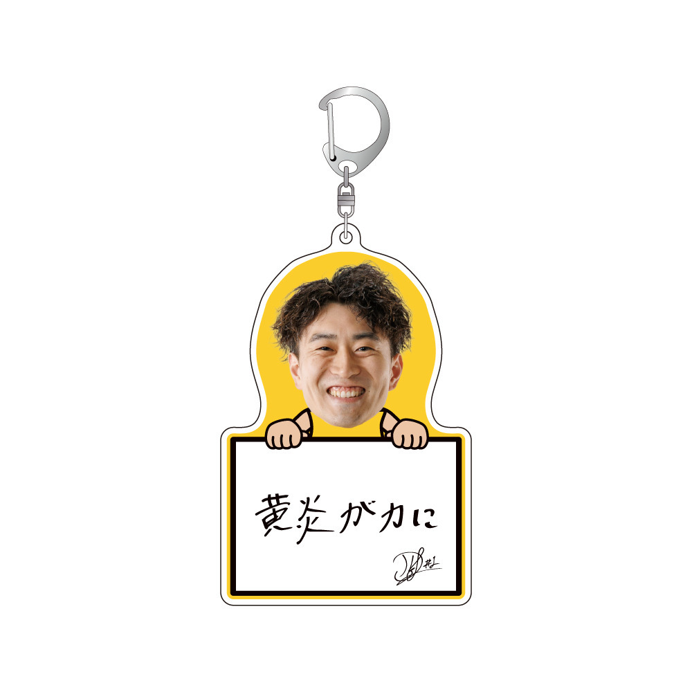 【受注/3日まで】選手のひとことアクリルキーホルダー 詳細画像 1カラー 2