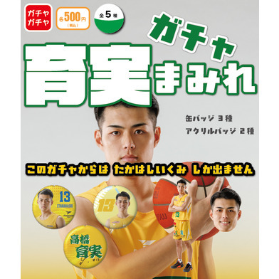 【PICK UP PLAYER】育実まみれガチャ