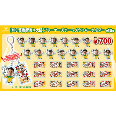 【PICK UP PLAYER】ホームタウンキーホルダー(#13高橋育実×大阪)