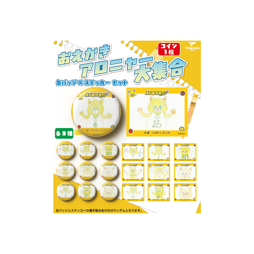 【ガチャ】みんなのアロニャー大集合！ガチャ 詳細画像 1