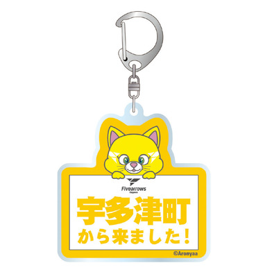 受注商品】【香川県版】○○から来ました！アクリルキーホルダー｜香川