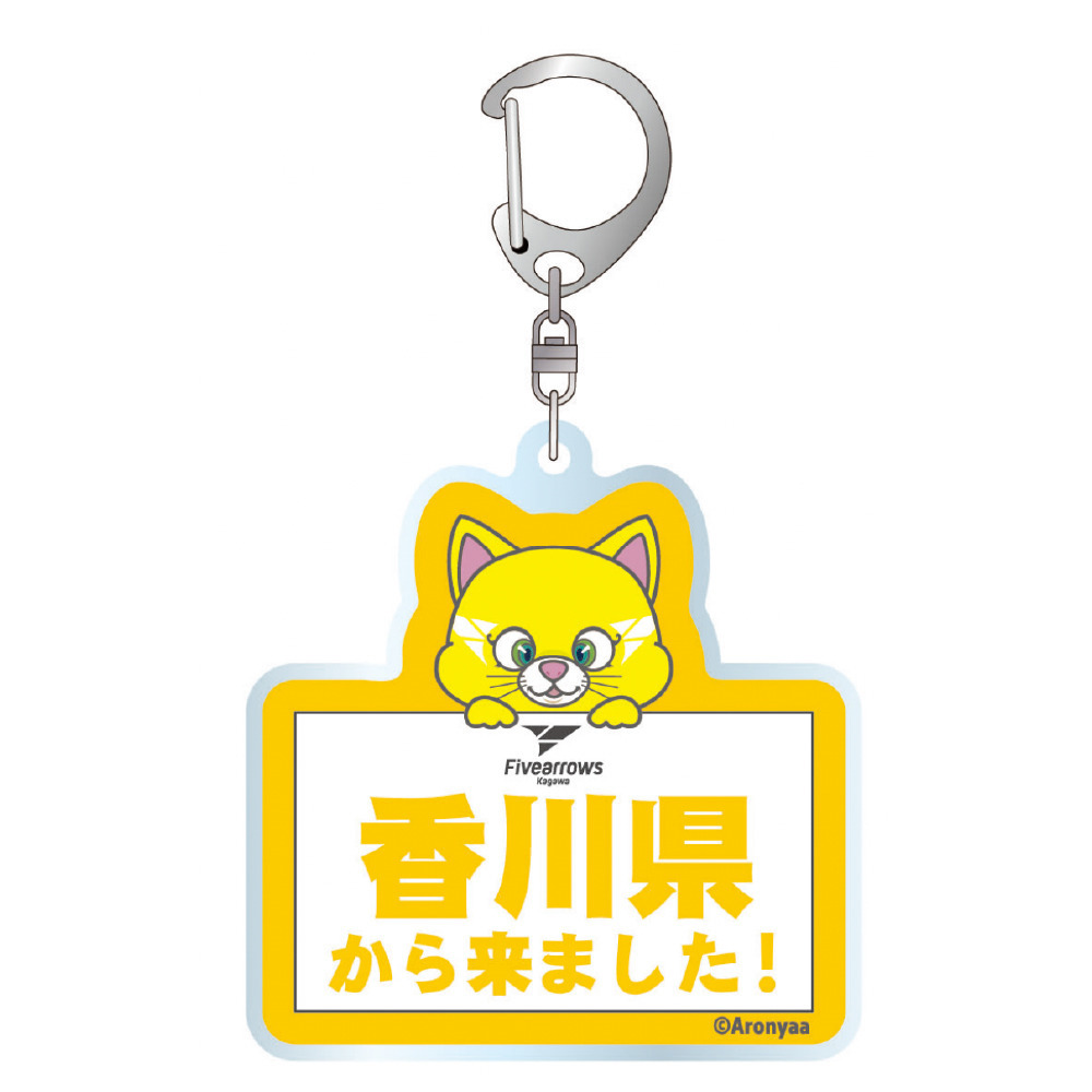 受注商品】【香川県版】○○から来ました！アクリルキーホルダー｜香川