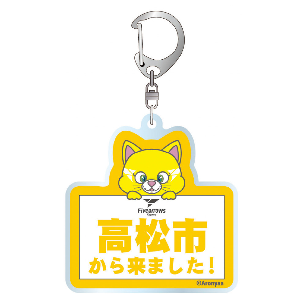 受注商品】【香川県版】○○から来ました！アクリルキーホルダー｜香川