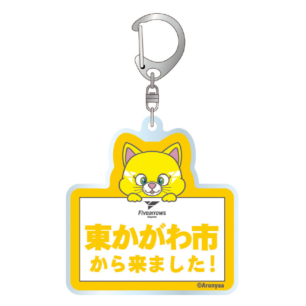 受注商品】【香川県版】○○から来ました！アクリルキーホルダー｜香川