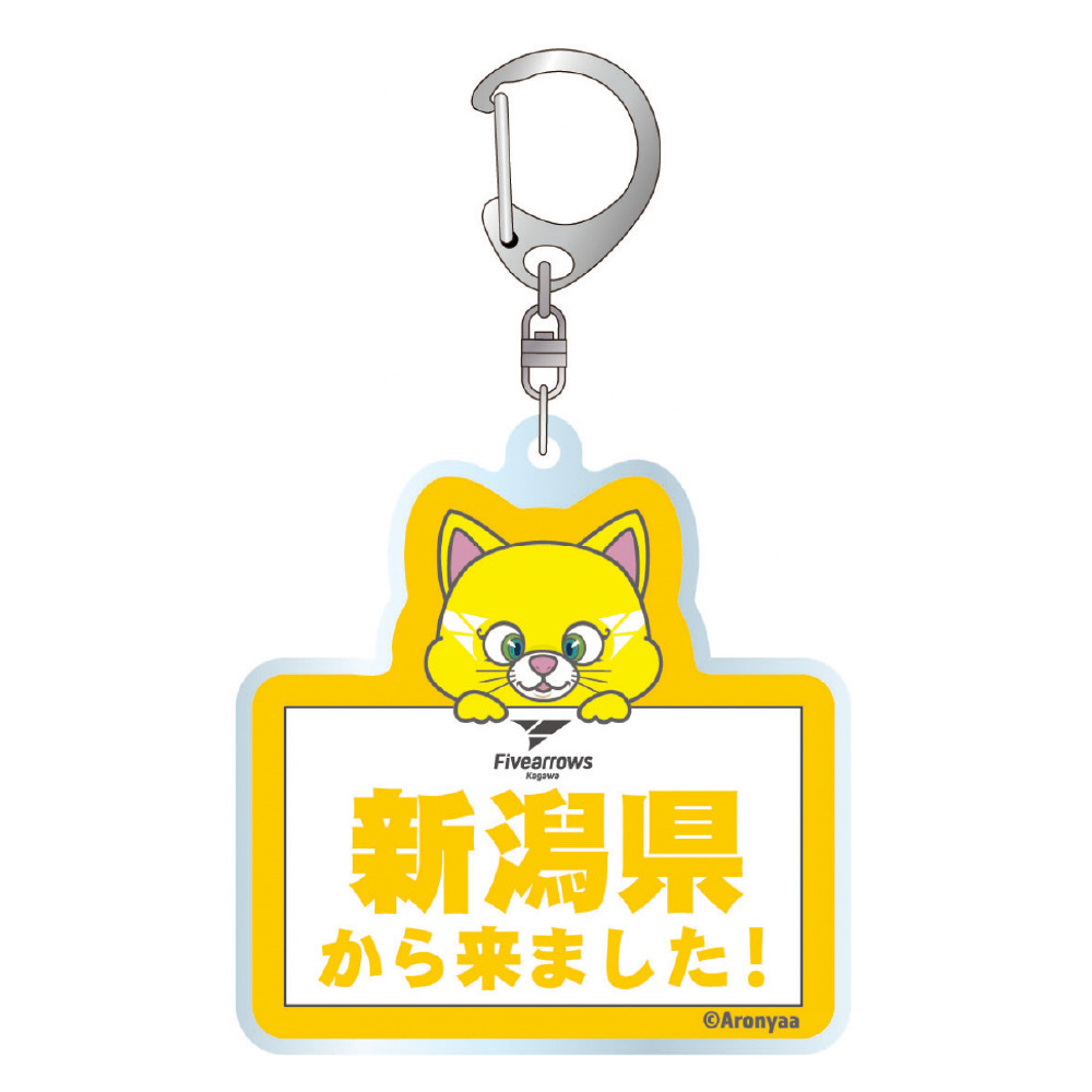 【受注商品】【県外版】○○から来ました！アクリルキーホルダー 詳細画像 1