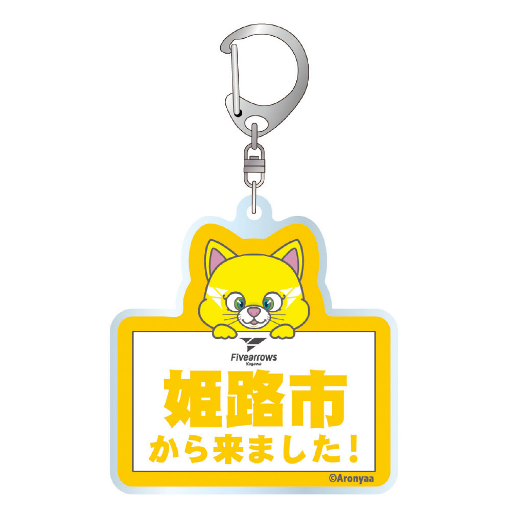 【受注商品】【県外版】○○から来ました！アクリルキーホルダー 詳細画像 2