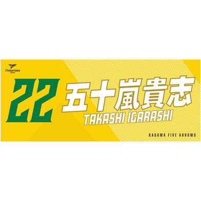 My Faveタオル2026-27