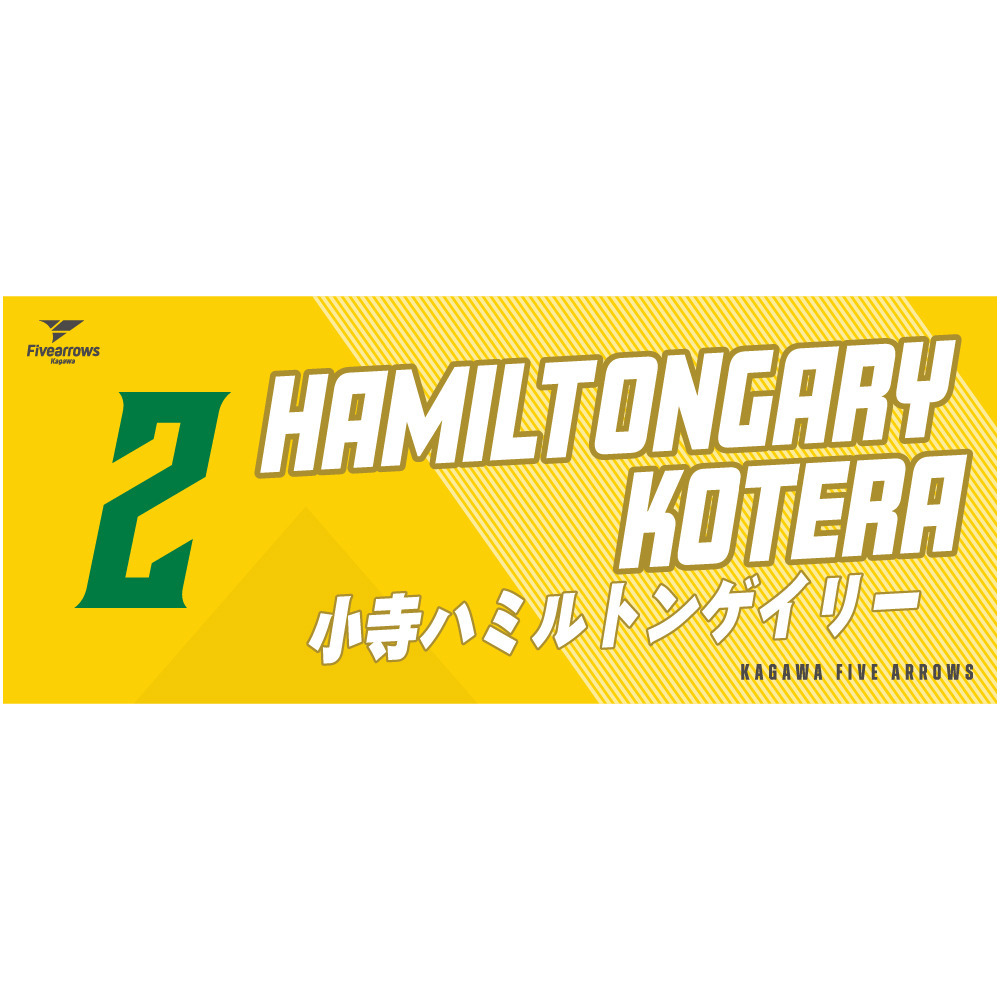 My Faveタオル2026-27 詳細画像 #2_小寺ハミルトンゲイリー 1