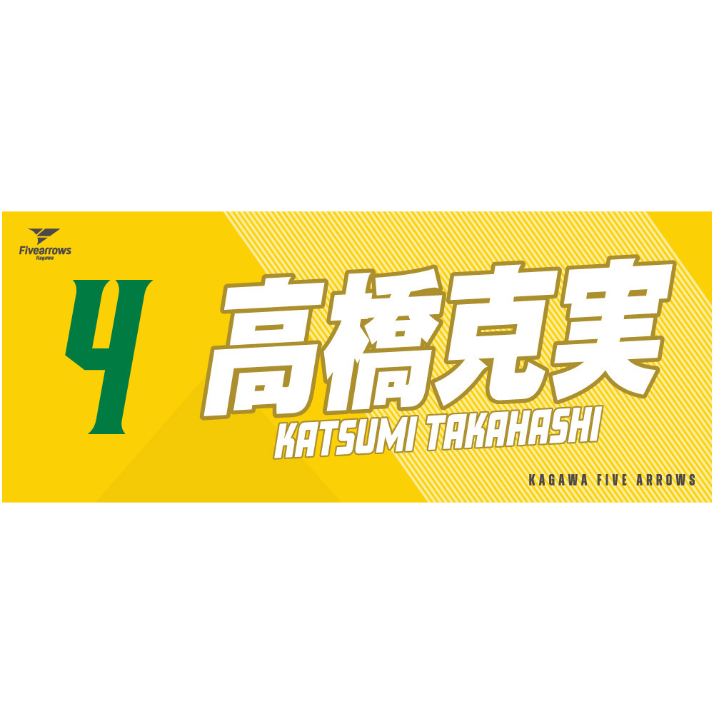 My Faveタオル2026-27 詳細画像 #4_高橋克実 1