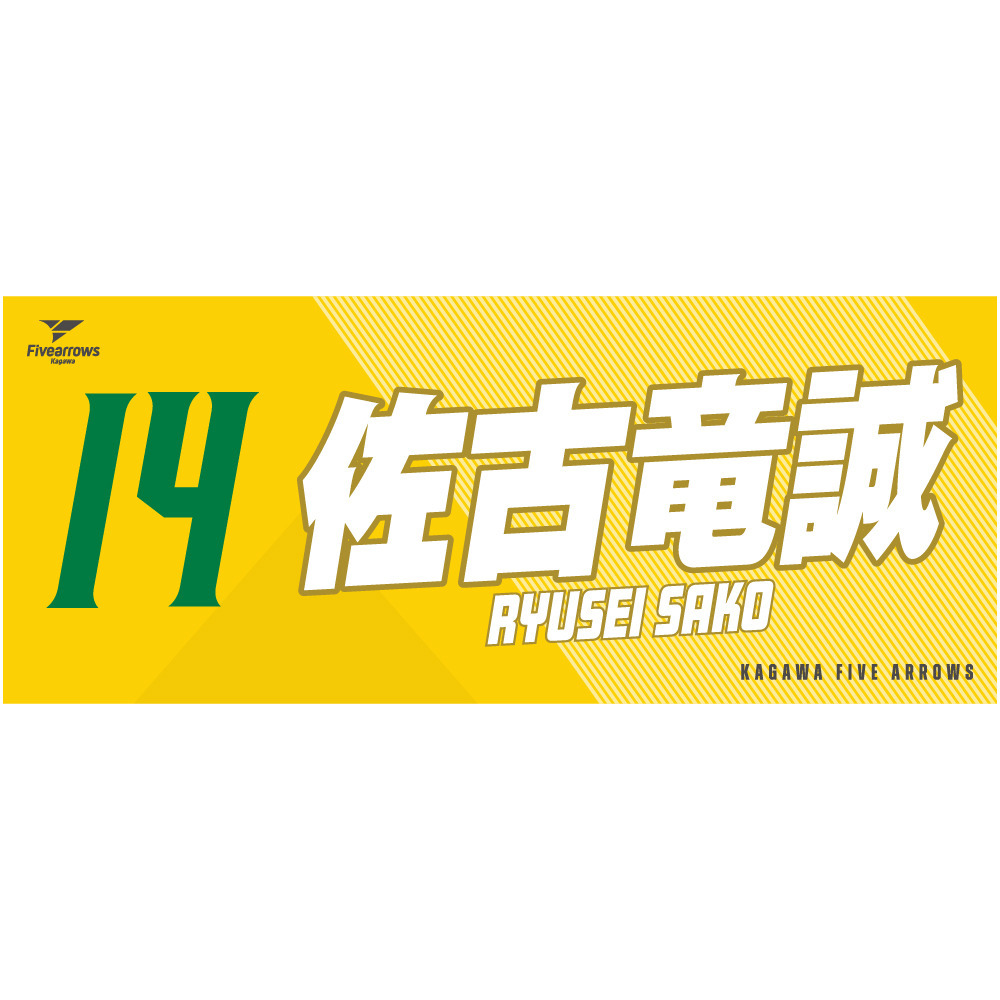 My Faveタオル2026-27 詳細画像 #14_佐古竜誠 1