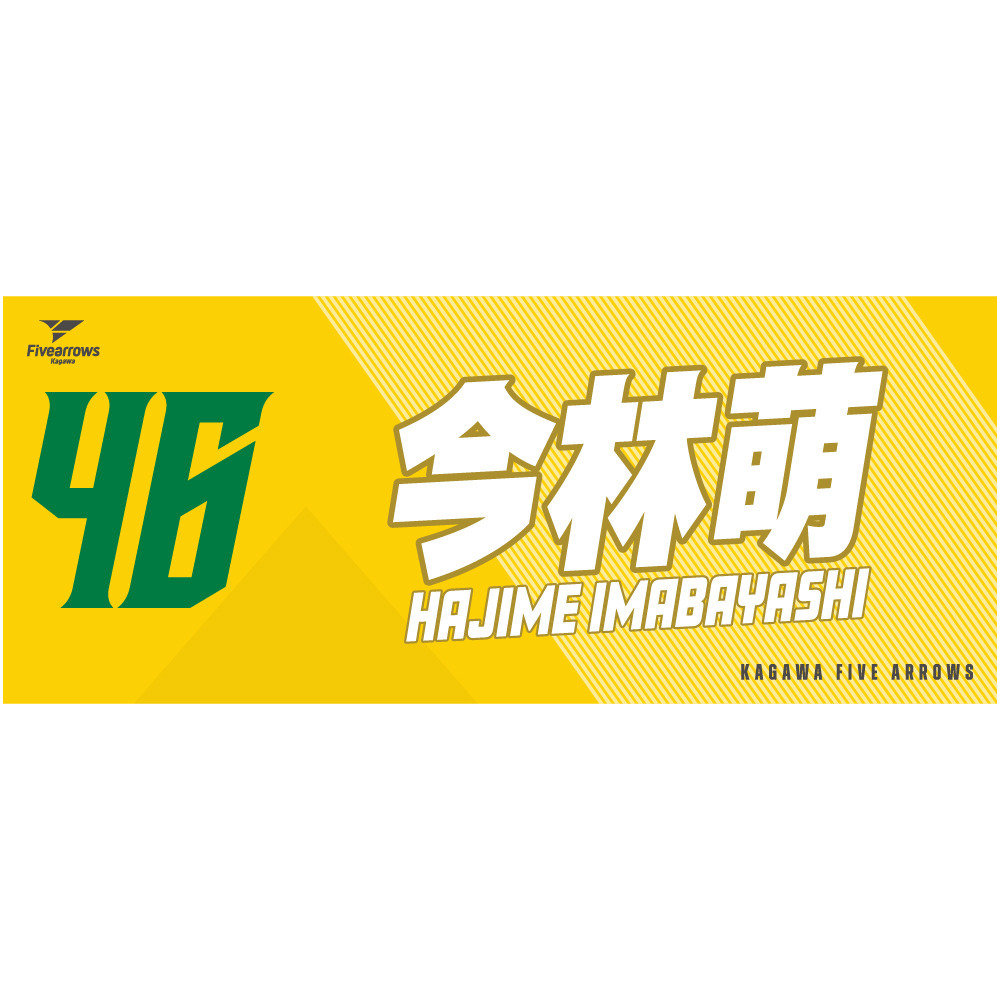 My Faveタオル2026-27 詳細画像 #46_今林萌 1