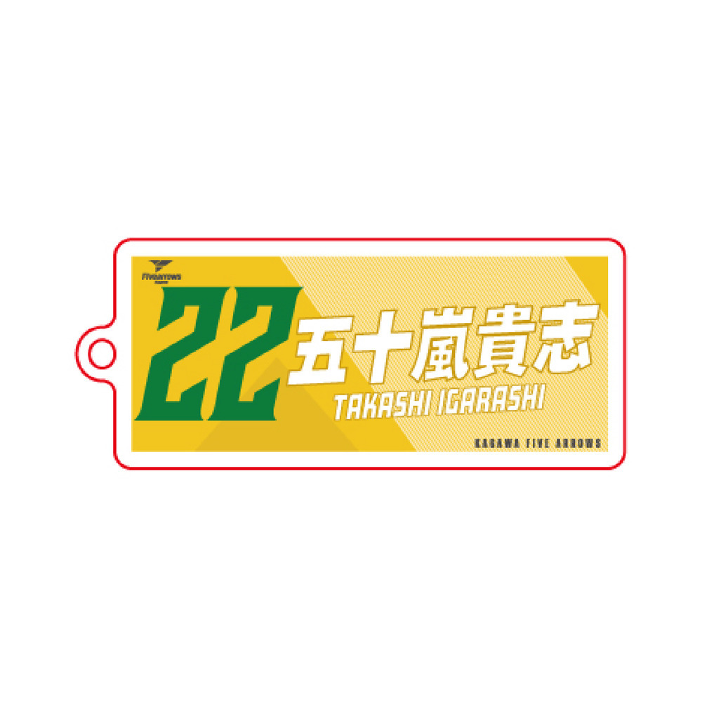 タオル柄アクリルキーホルダー 詳細画像 #22_五十嵐貴志 1