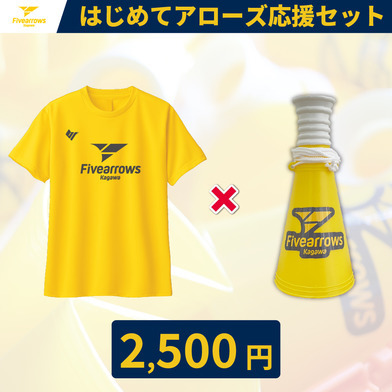 はじめてアローズ応援セット
